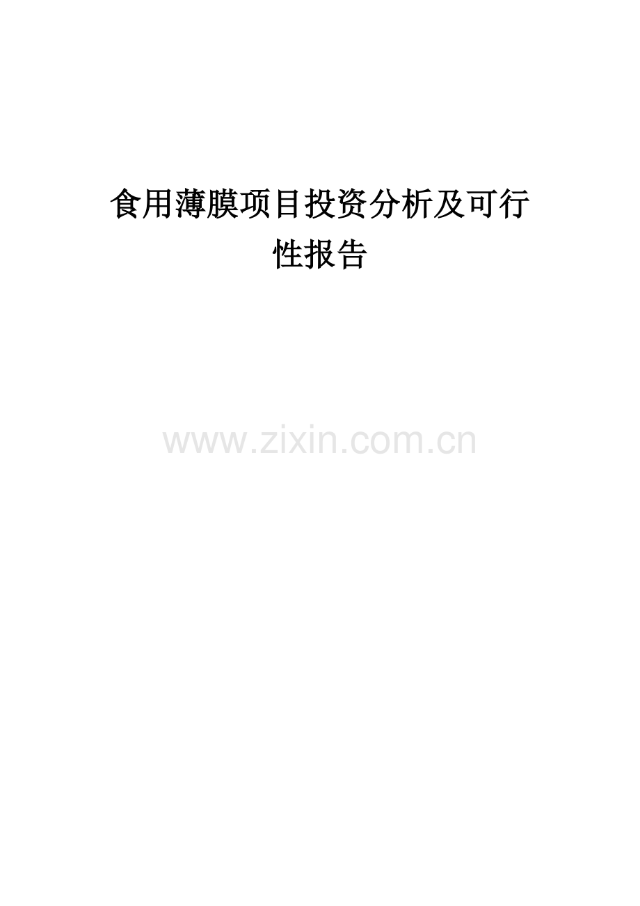 2024年食用薄膜项目投资分析及可行性报告.docx_第1页