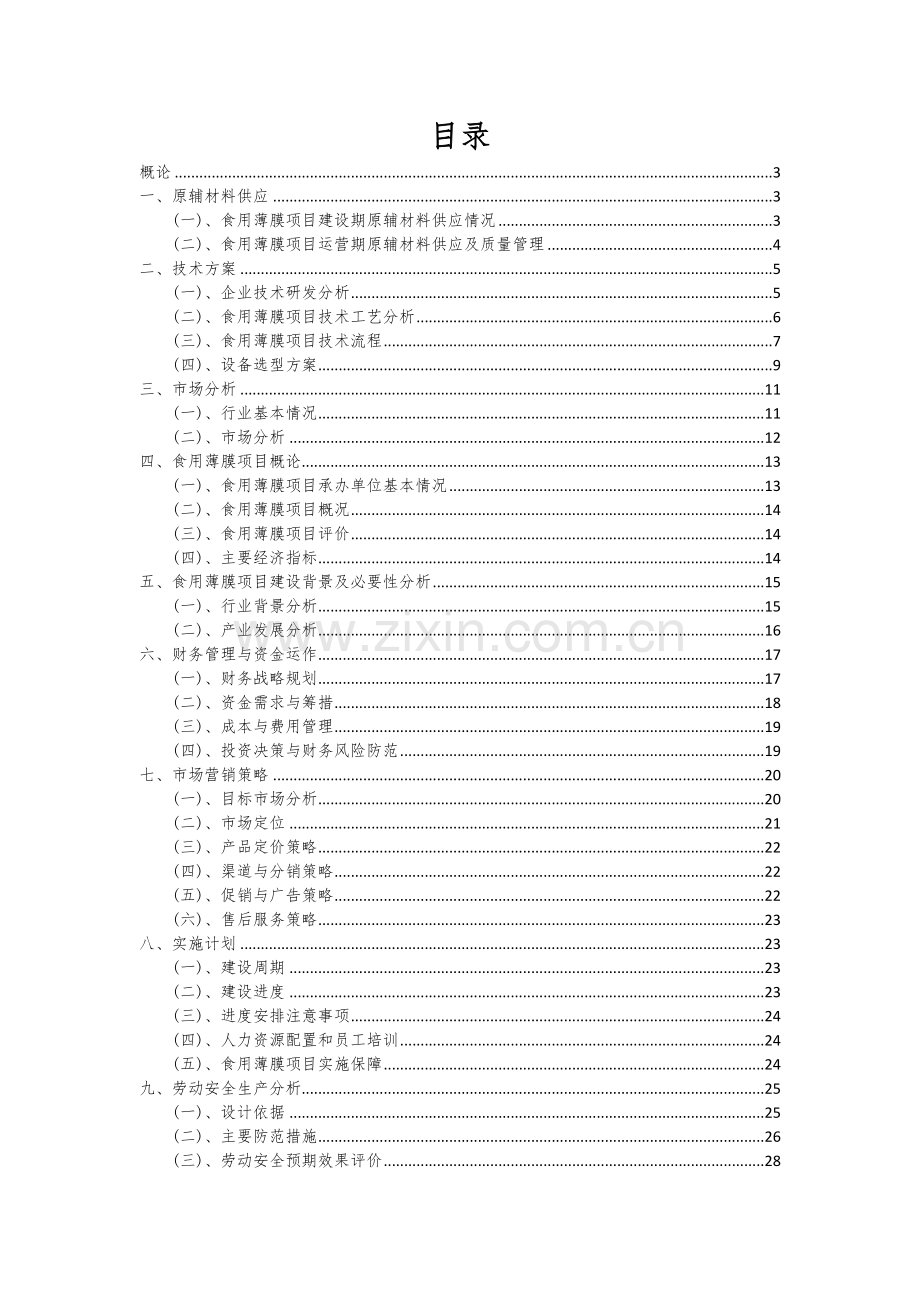 2024年食用薄膜项目投资分析及可行性报告.docx_第2页