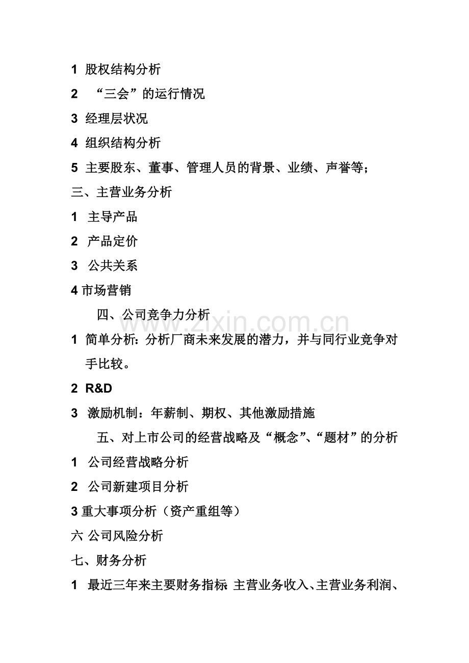 上市公司股票投资分析报告.doc_第2页