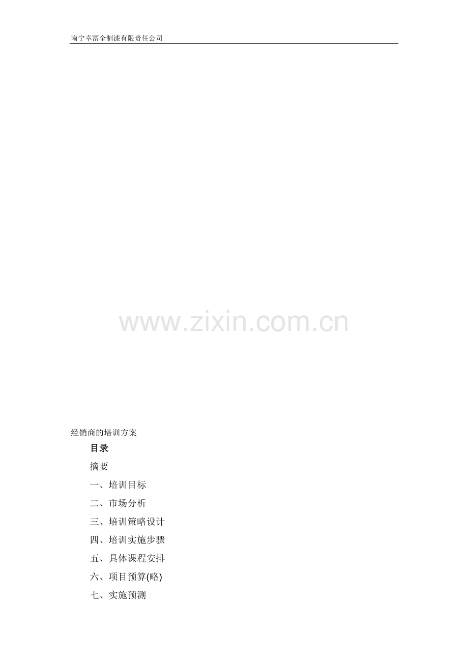 经销商培训方案.doc_第1页