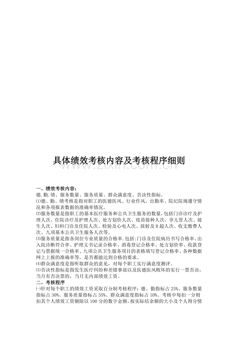 医院绩效考核整改方案.doc_第1页