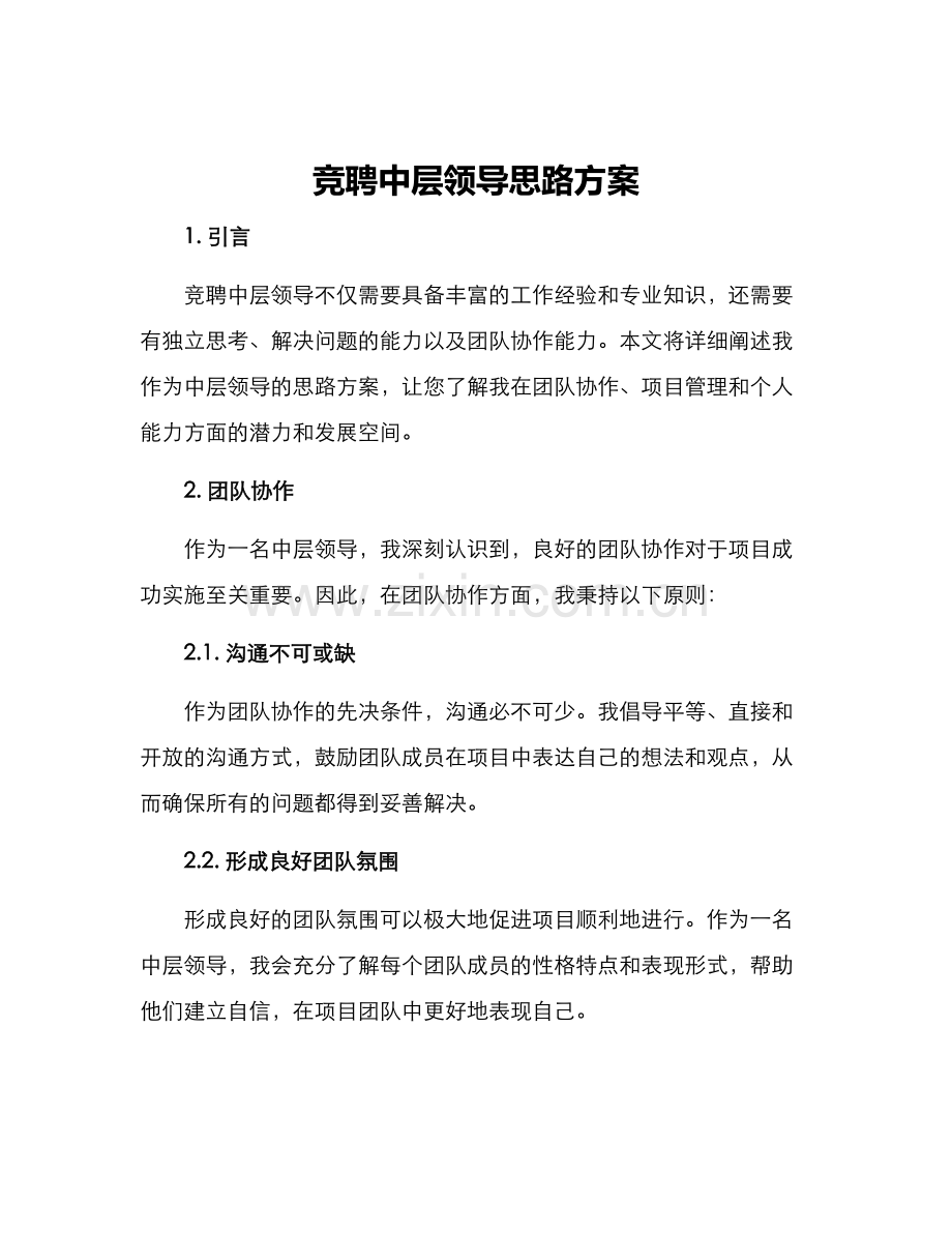 竞聘中层领导思路方案.docx_第1页