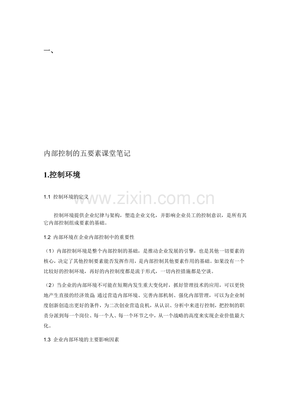 内部控制课堂笔记.doc_第1页