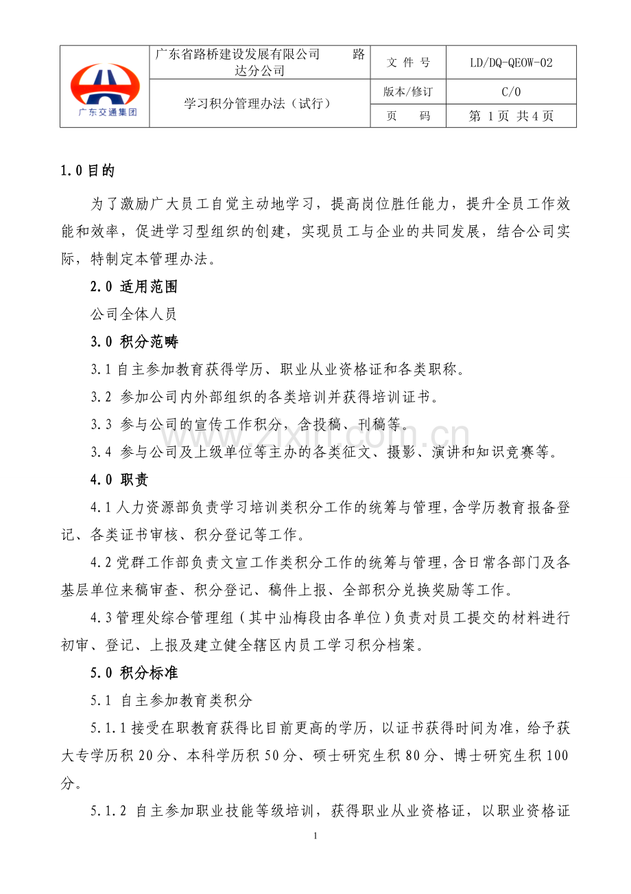 学习积分管理办法(试行).doc_第1页