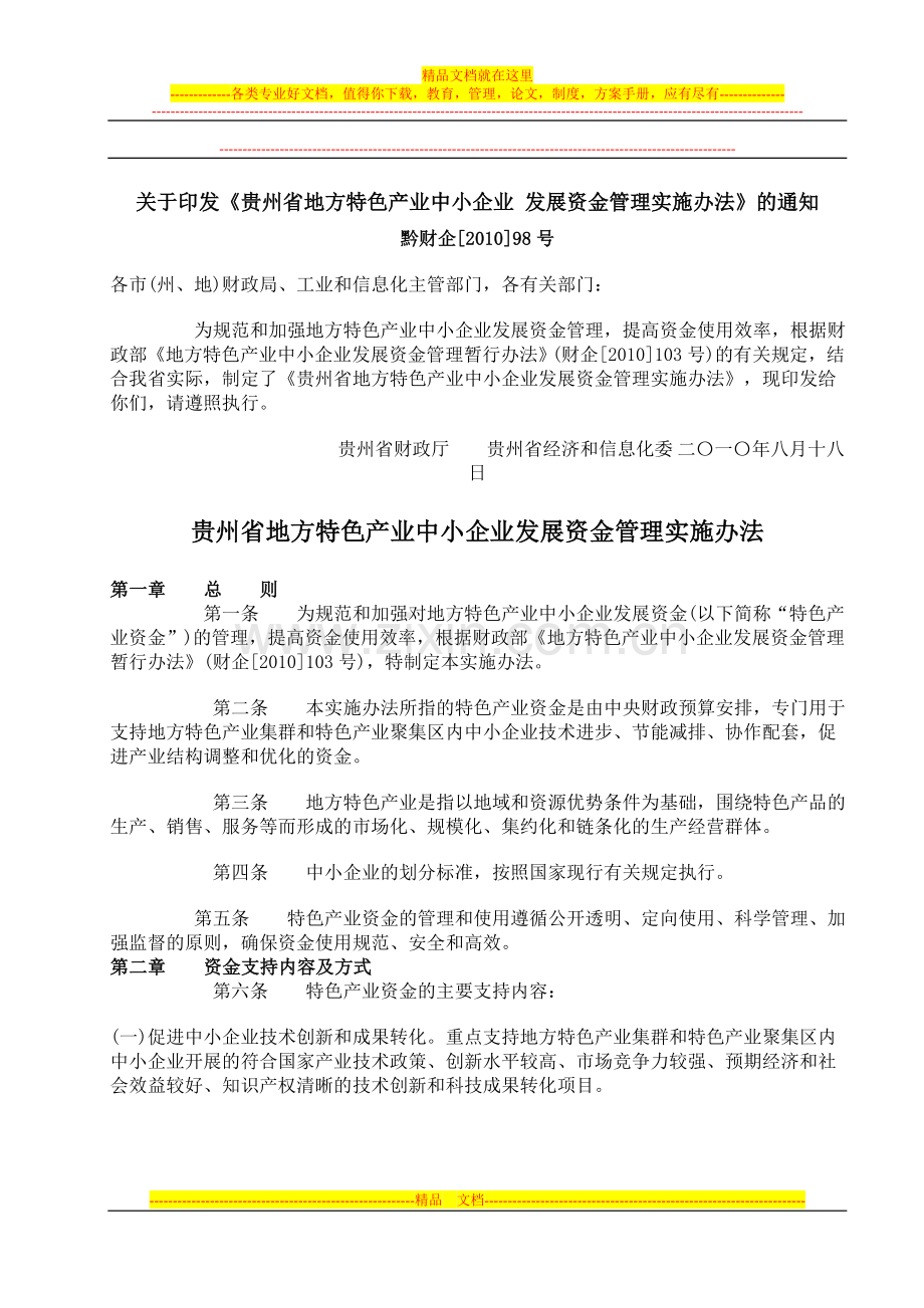 贵州省地方特色产业中小企业-发展资金管理实施办法.doc_第1页