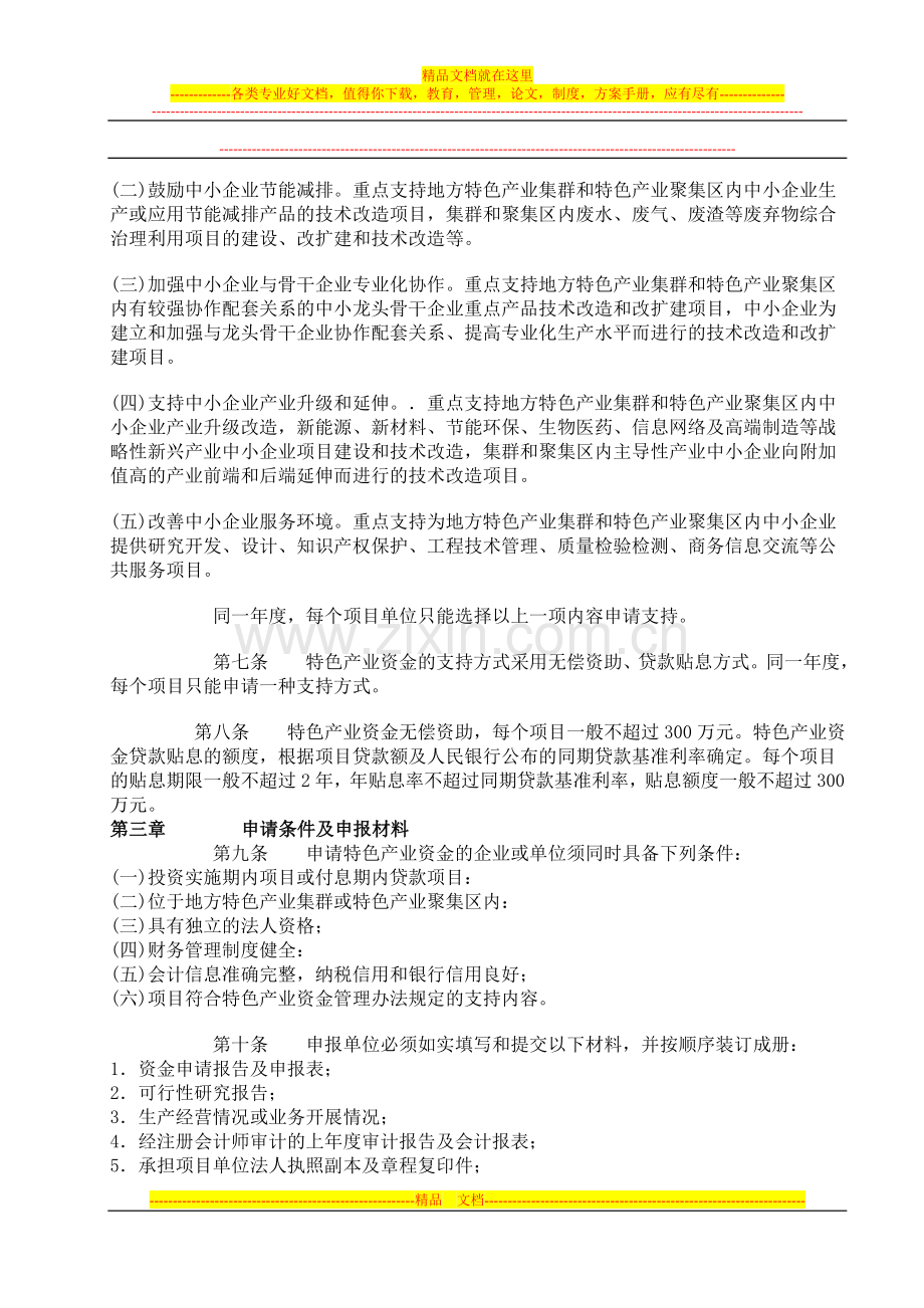 贵州省地方特色产业中小企业-发展资金管理实施办法.doc_第2页