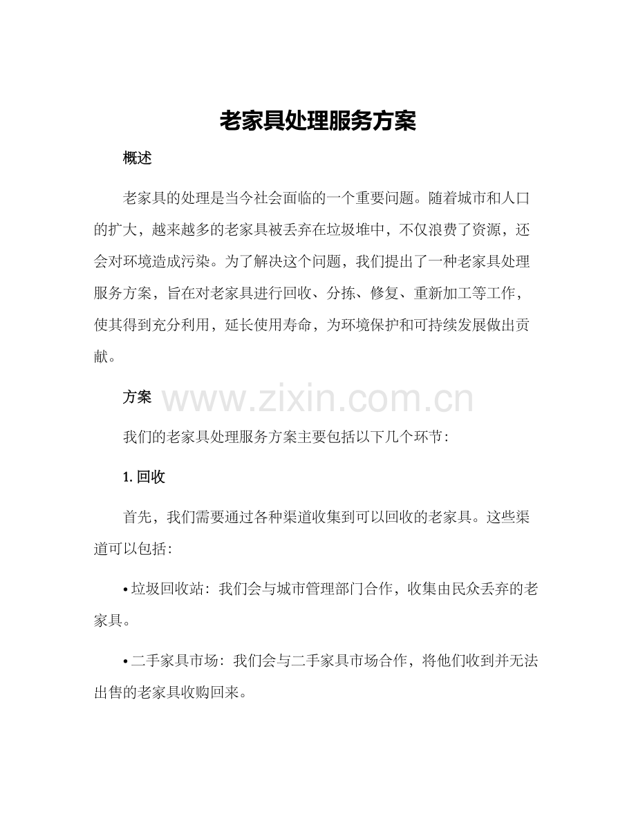老家具处理服务方案.docx_第1页