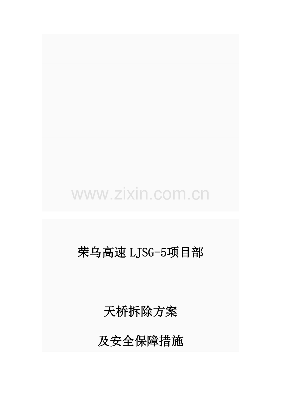 天桥拆除方案.doc_第1页