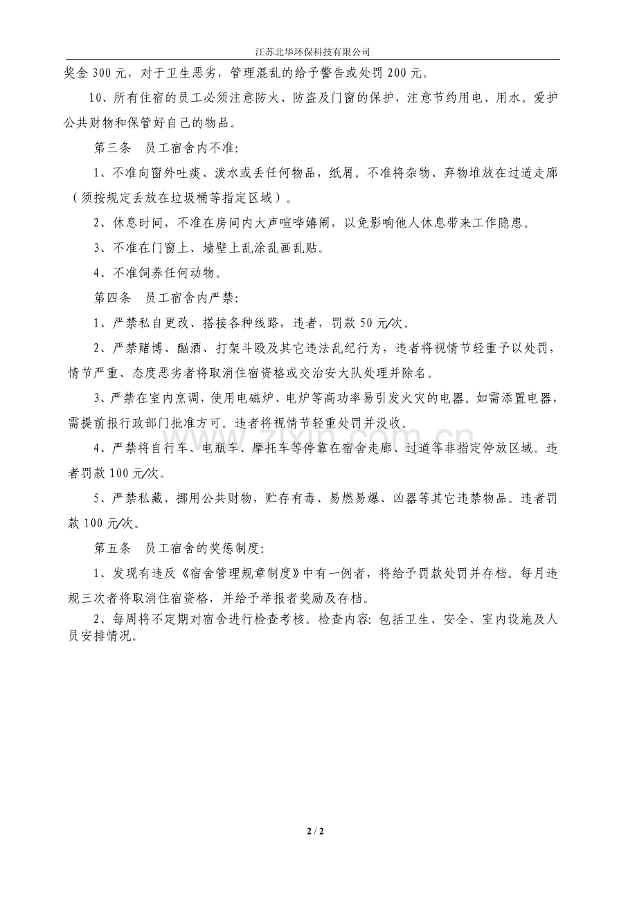 江苏北华环保科技有限公司——宿舍管理制.doc_第2页
