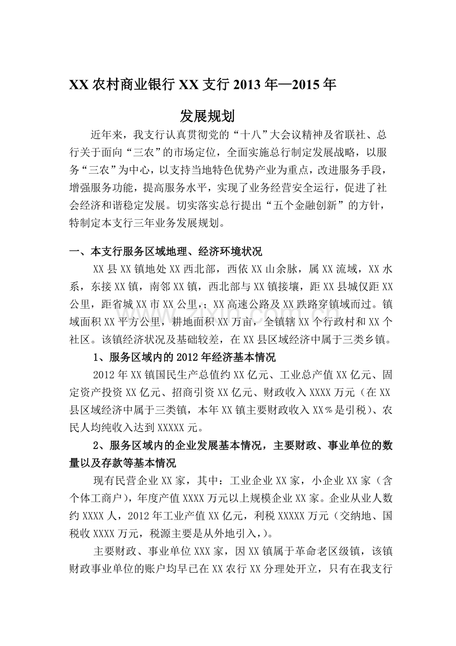 XX支行三年发展规划.doc_第1页