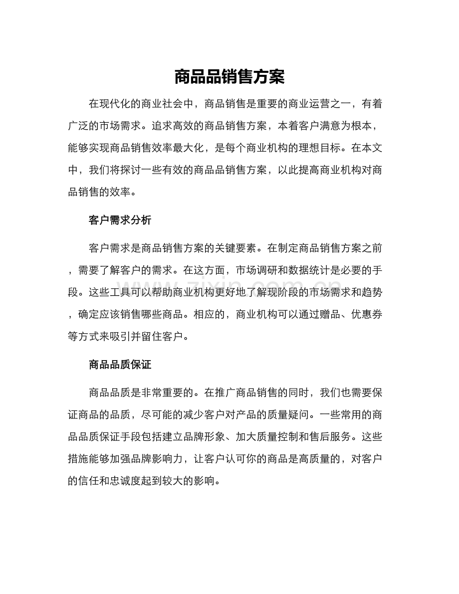 商品品销售方案.docx_第1页