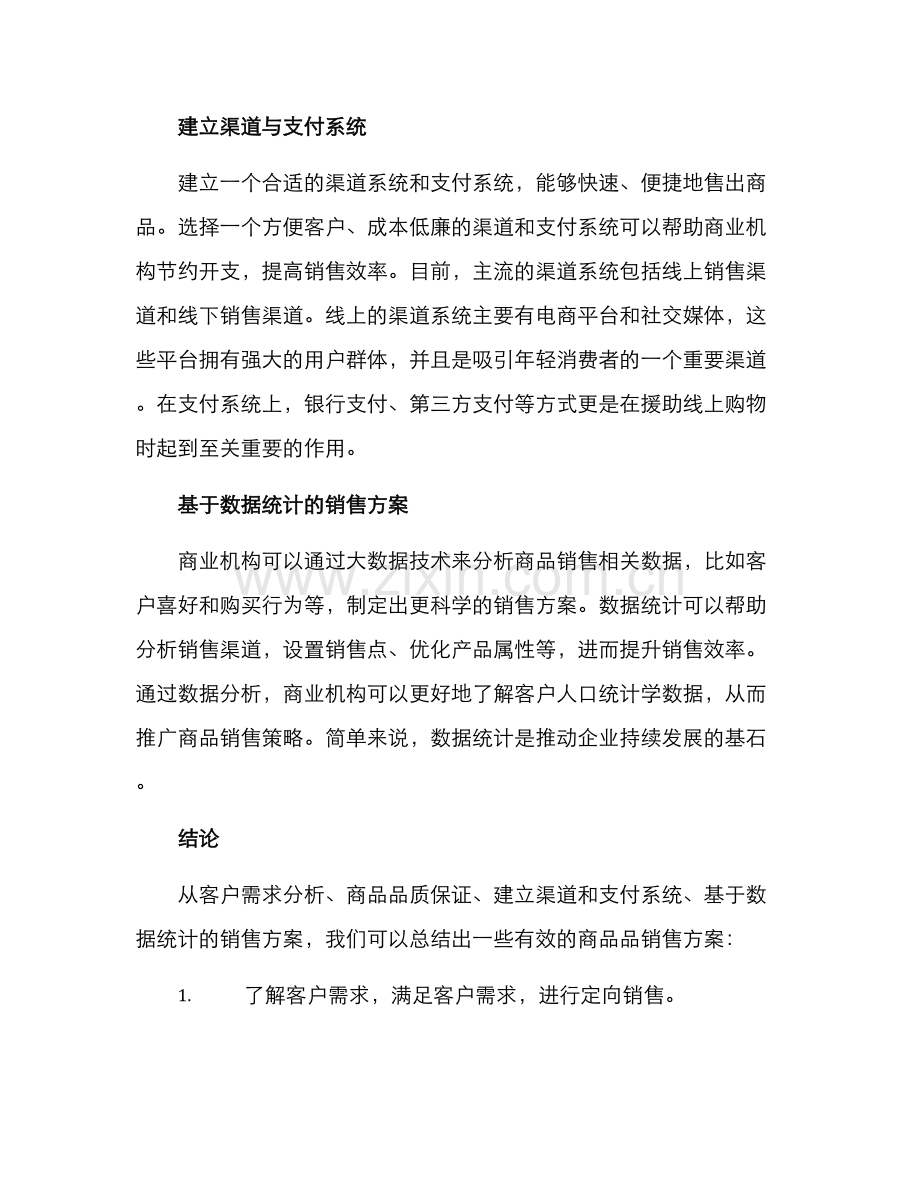 商品品销售方案.docx_第2页
