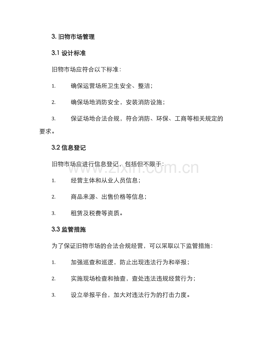 旧物市场整治方案.docx_第2页