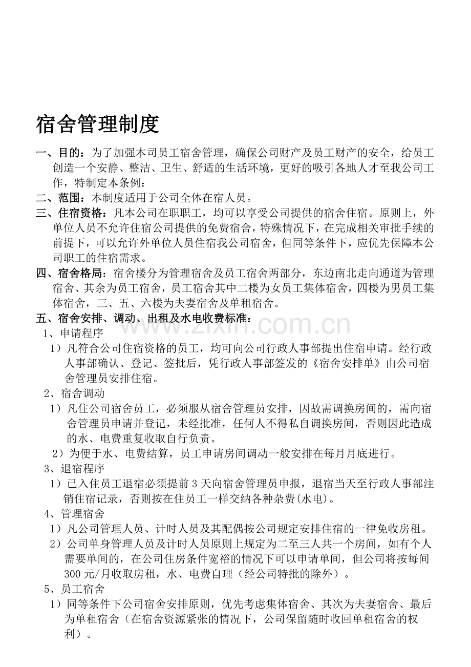 宿舍管理制度..doc_第1页