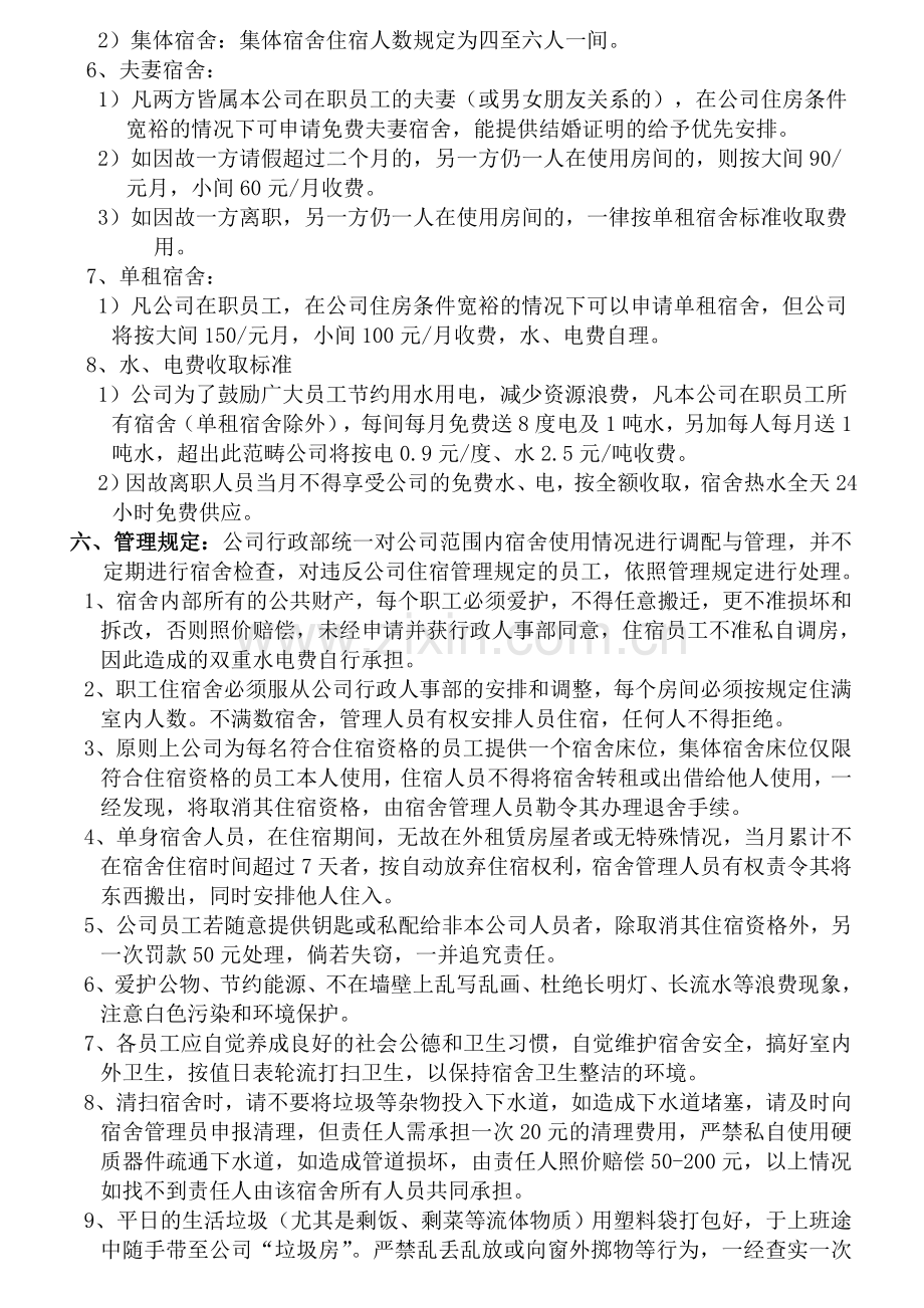 宿舍管理制度..doc_第2页