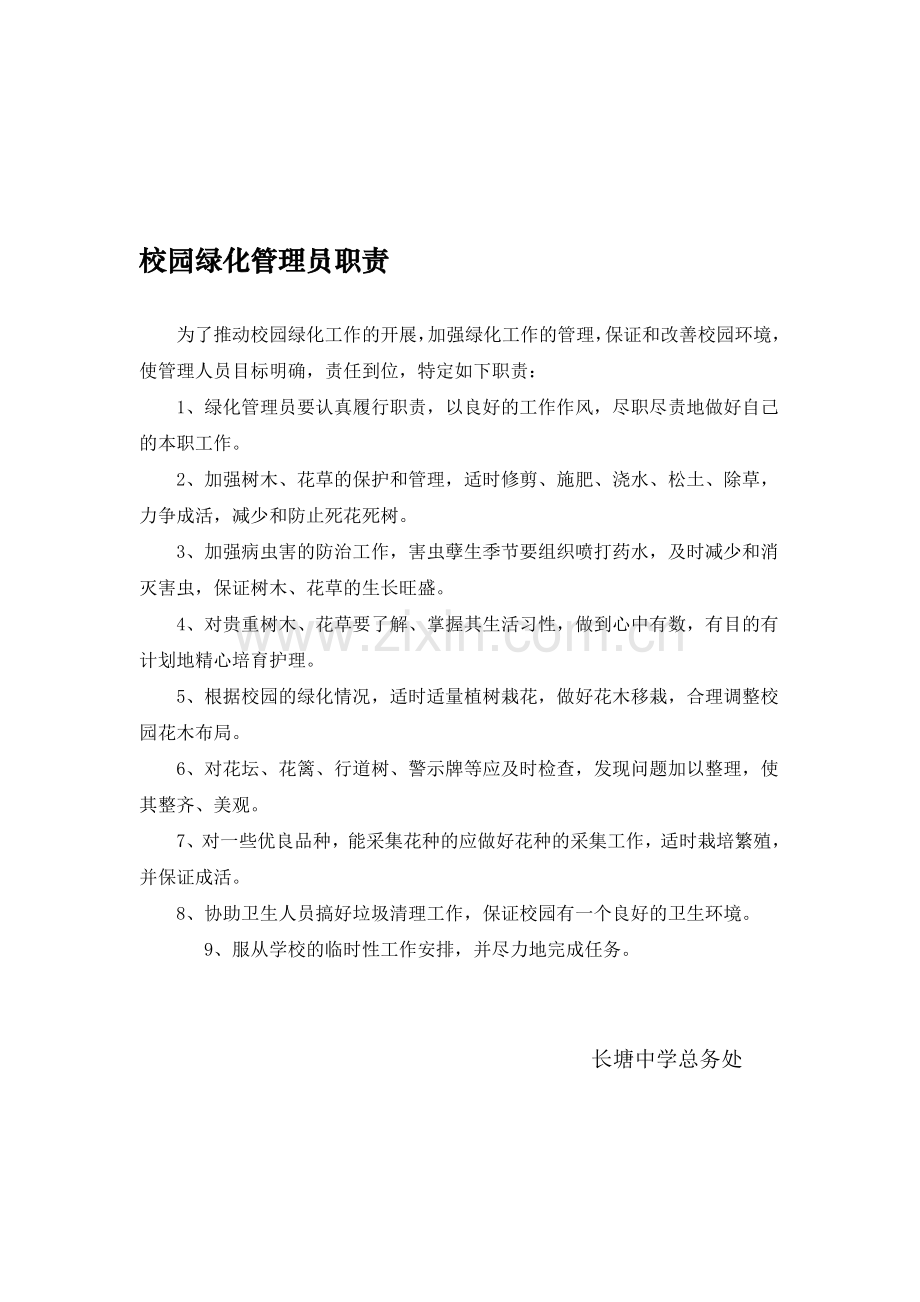 校园绿化管理员职责.doc_第1页