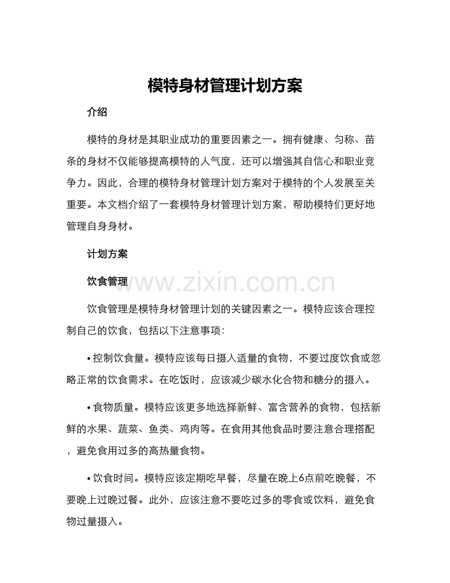 模特身材管理计划方案.docx_第1页