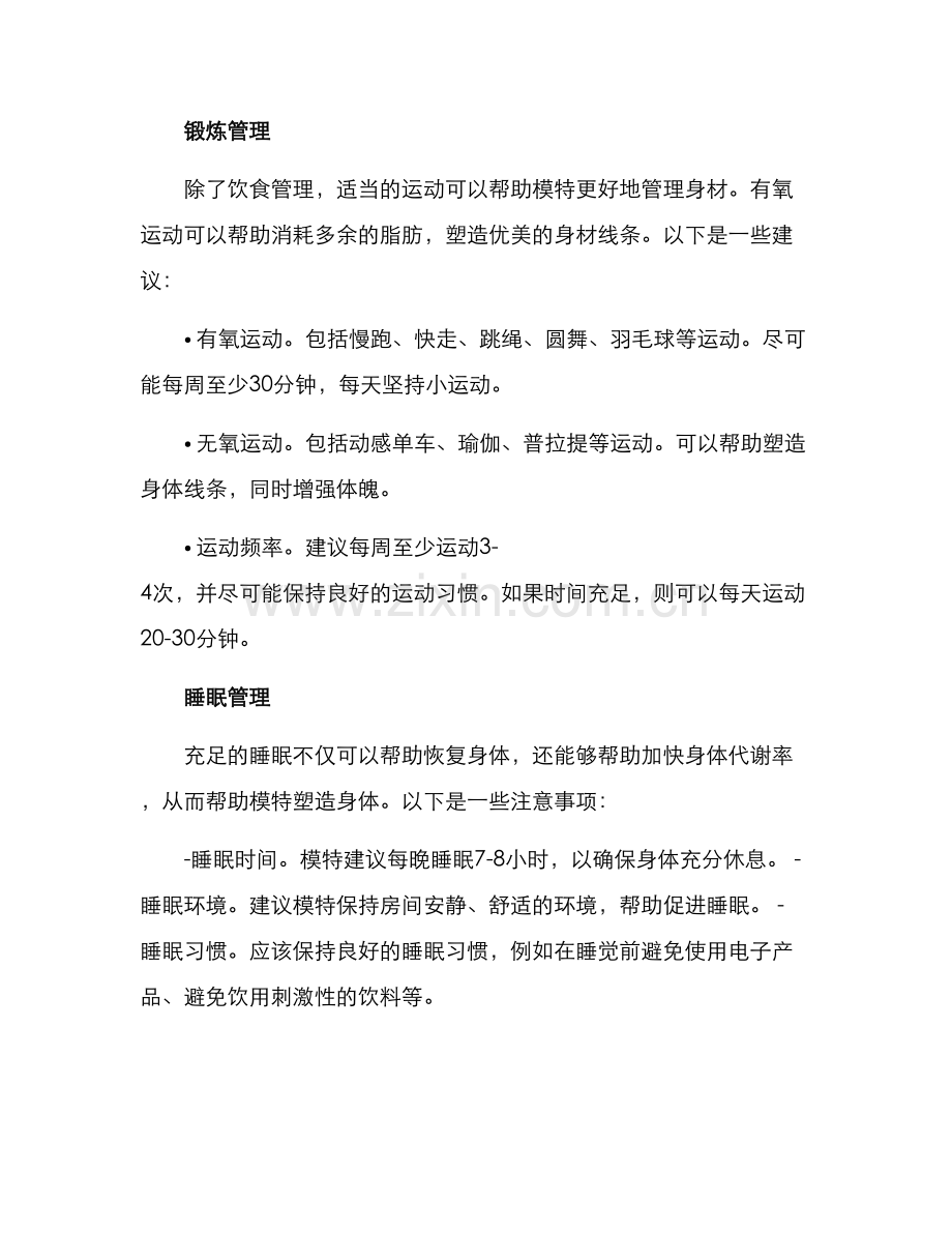 模特身材管理计划方案.docx_第2页