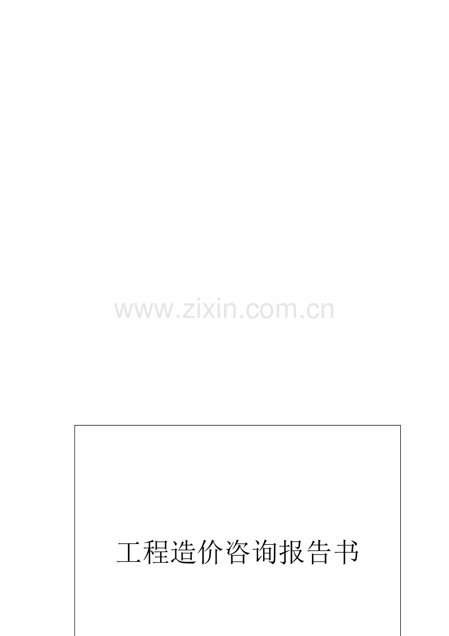 结算审核咨询报告书统一格式.doc_第1页