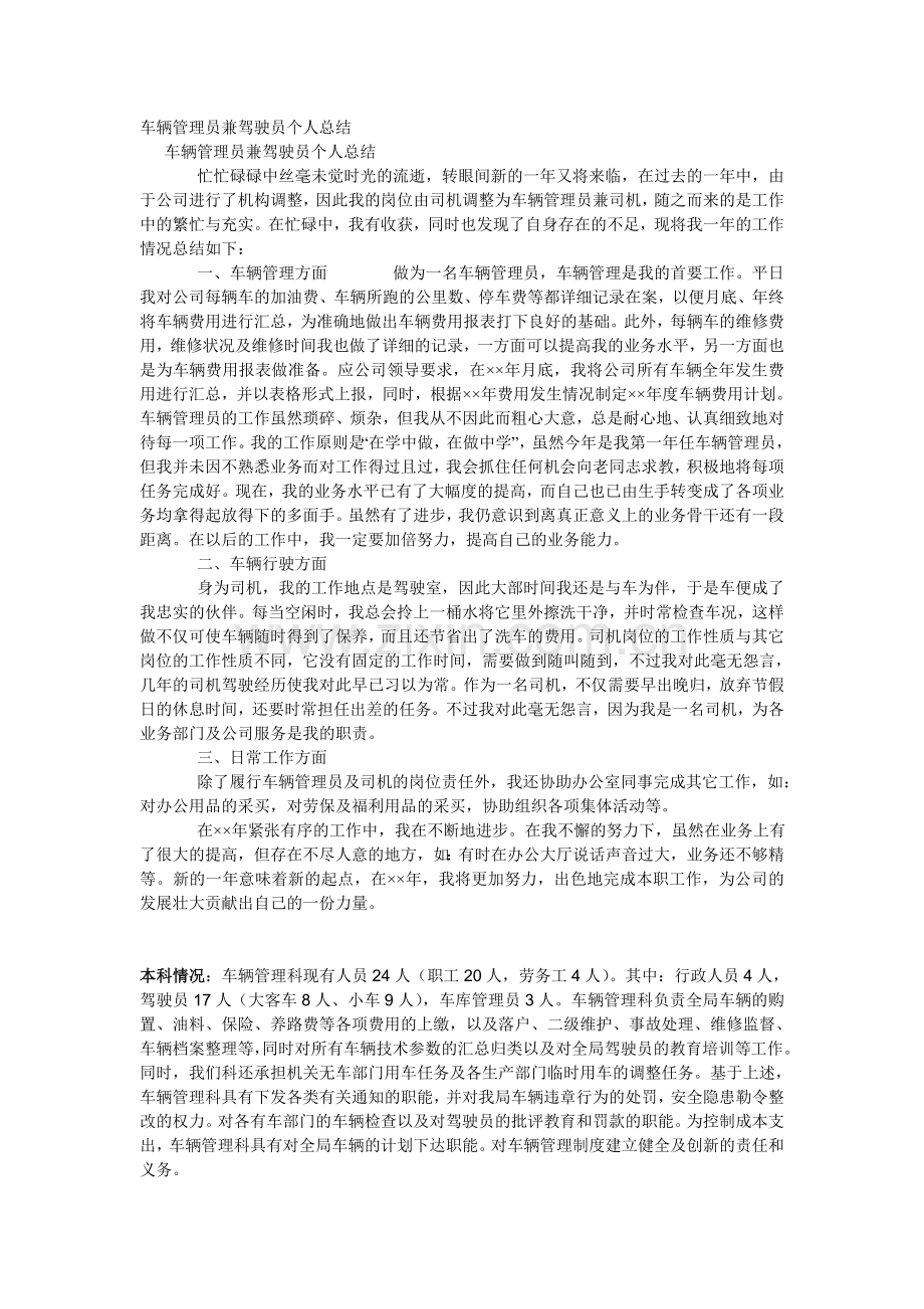 车辆管理员兼驾驶员个人总结.doc_第1页