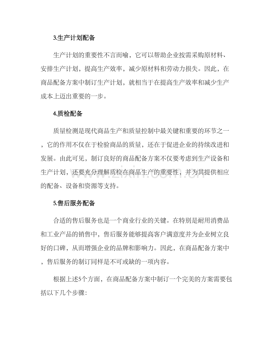 商品配备方案.docx_第2页