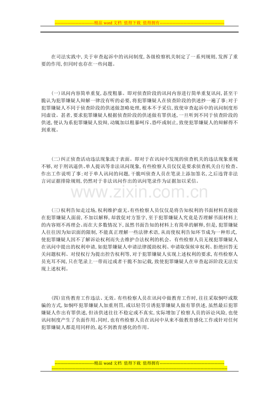 审查起诉中讯问制度的反思与重构.doc_第2页