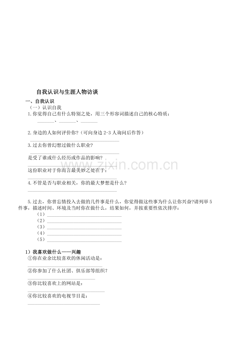 自我认识与生涯人物访谈-手册-第一话.doc_第1页