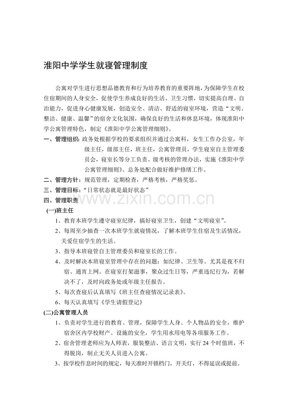 淮阳中学学生就寝管理制度.doc_第1页