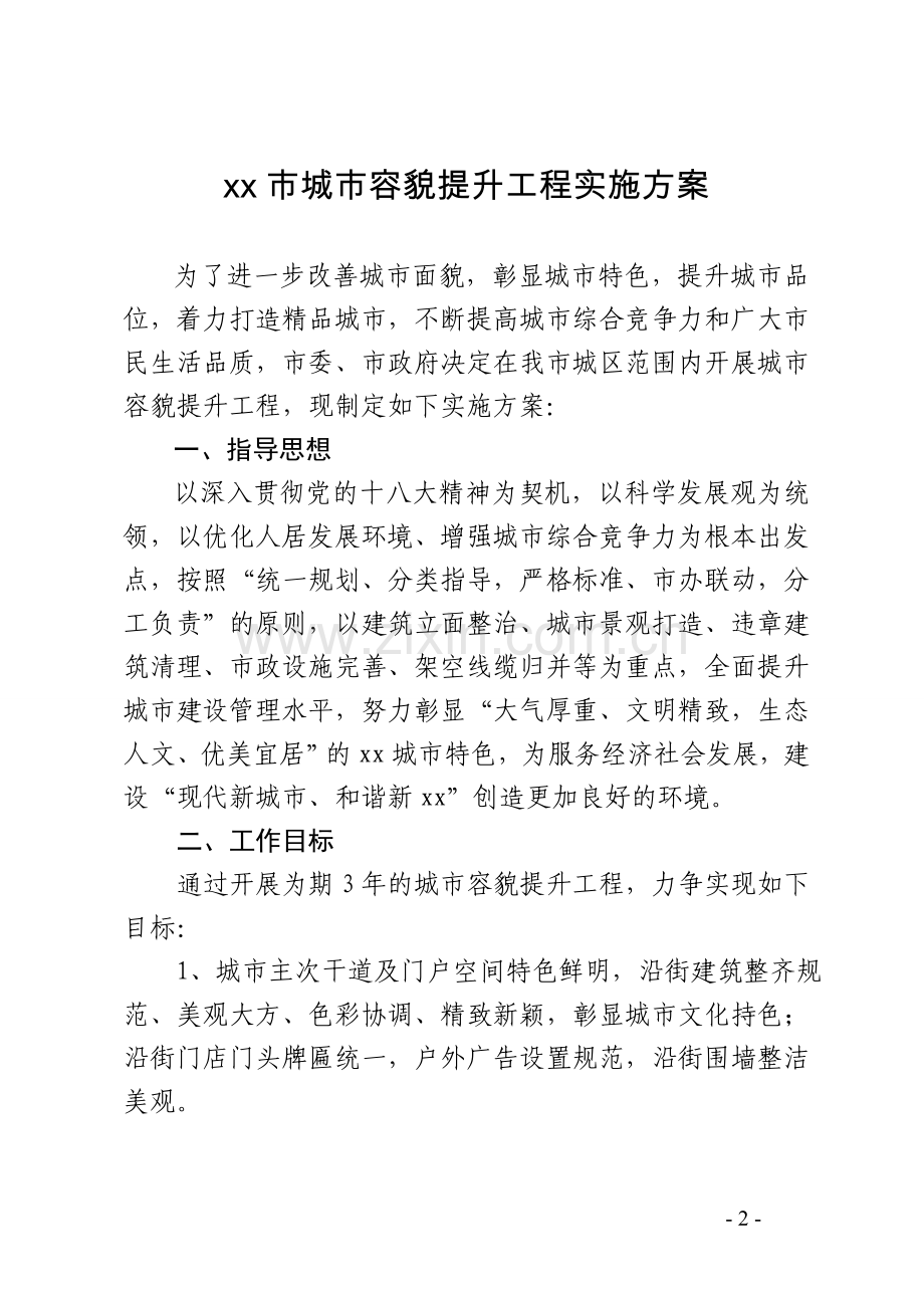 xx市容貌提升工程实施方案.doc_第2页