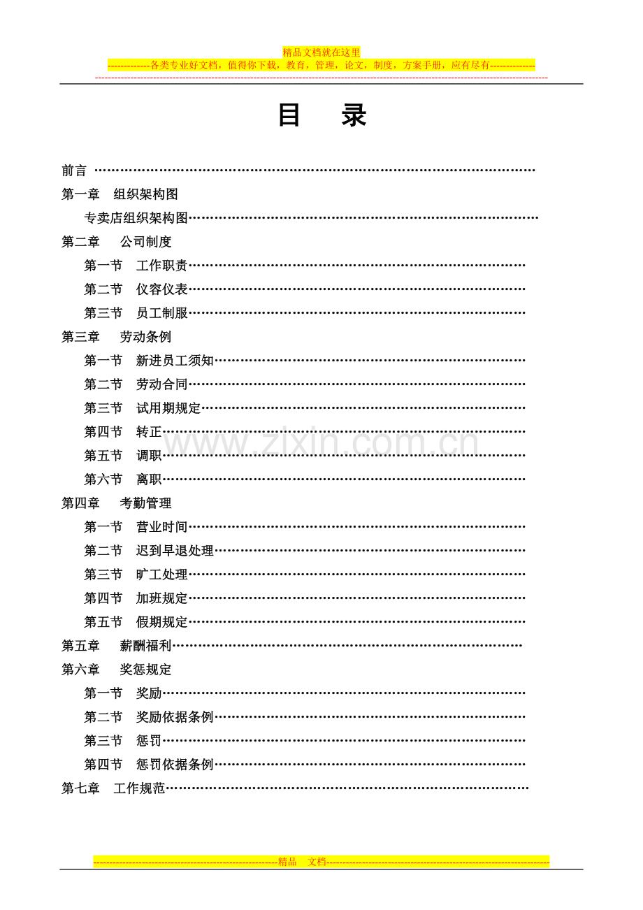 辉煌水暖专卖店管理制度-2.doc_第1页
