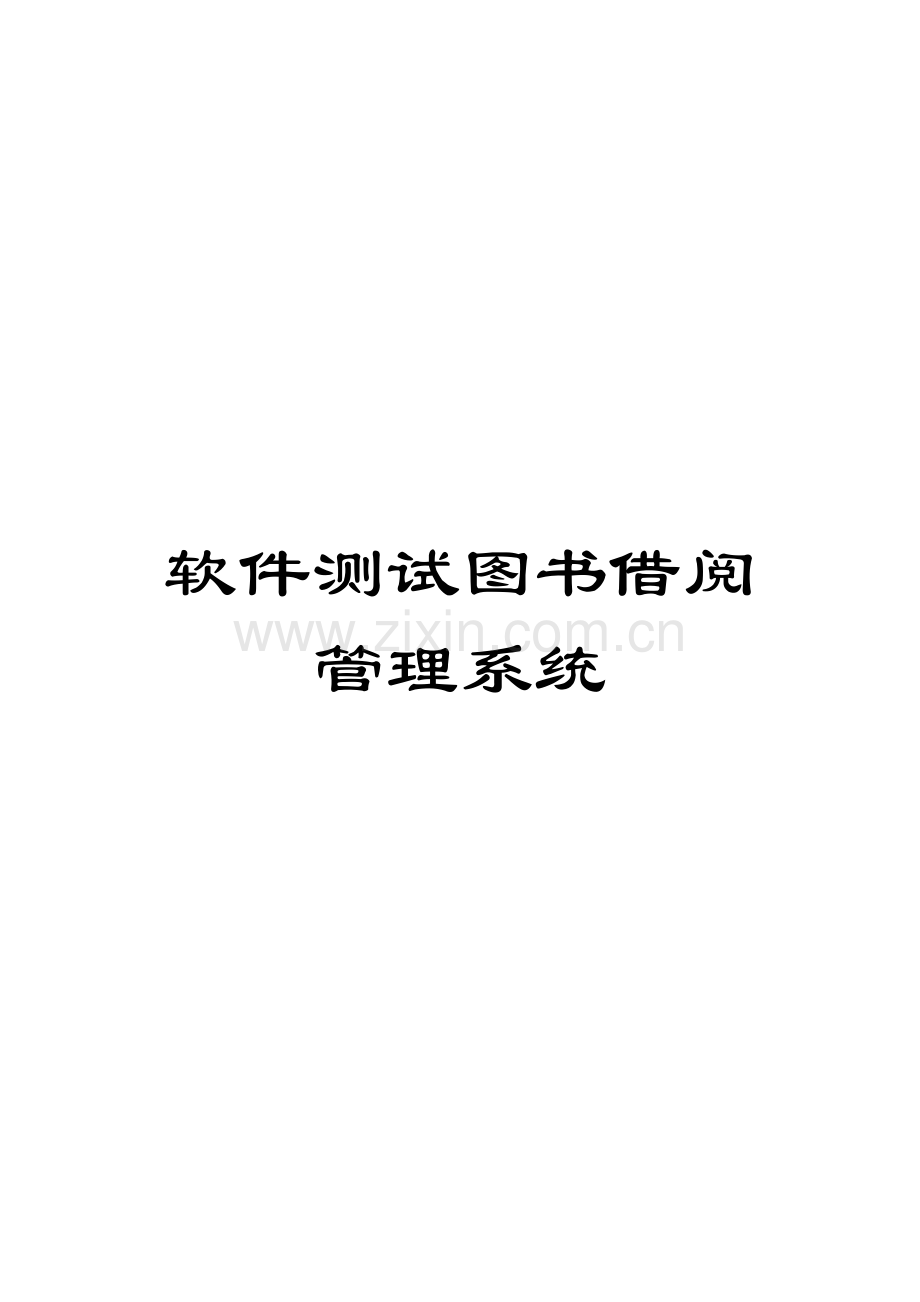 软件测试图书借阅管理系统.docx_第1页
