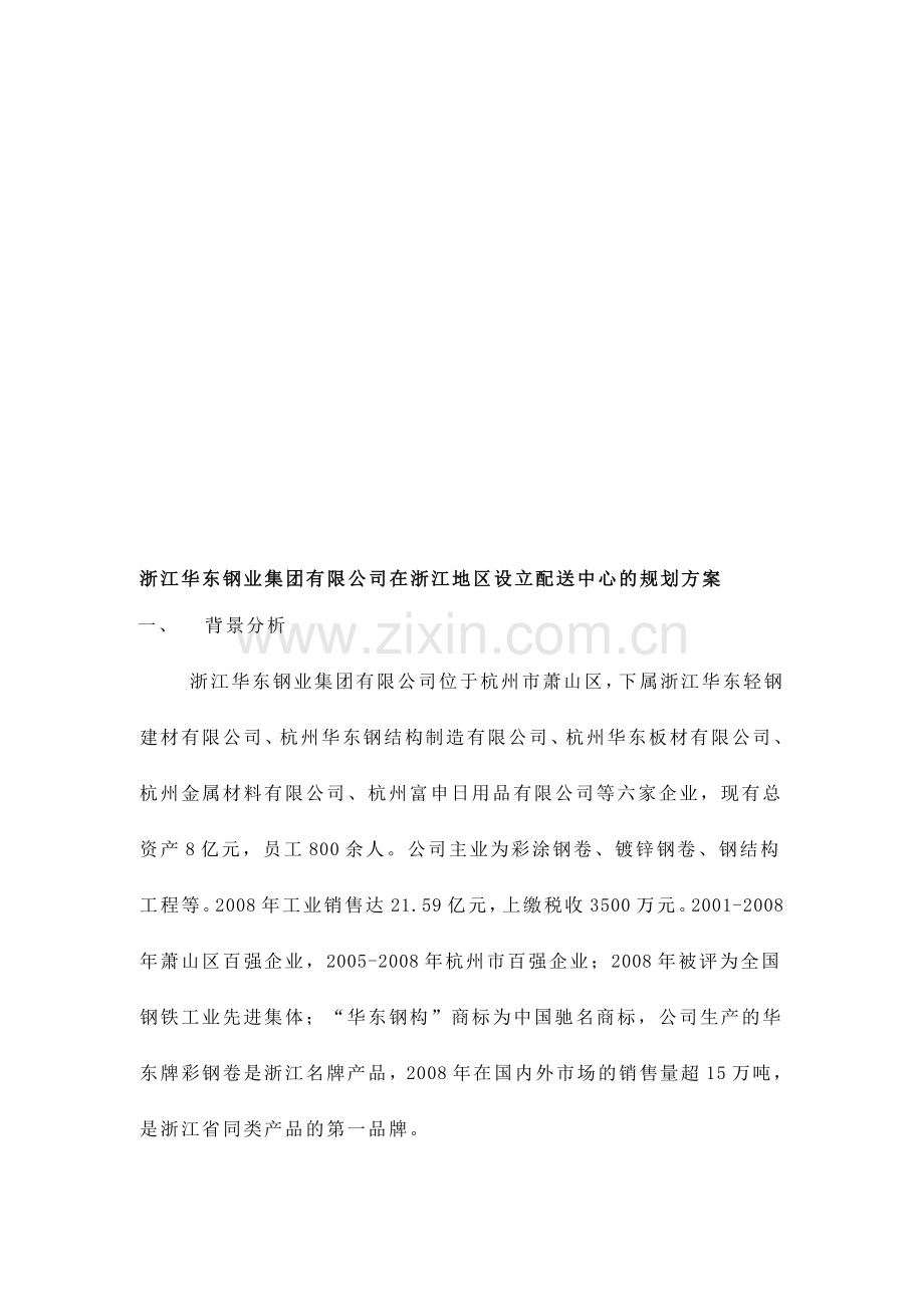 浙江华东钢业集团有限公司在浙江地区设立配送中心的规划.doc_第1页