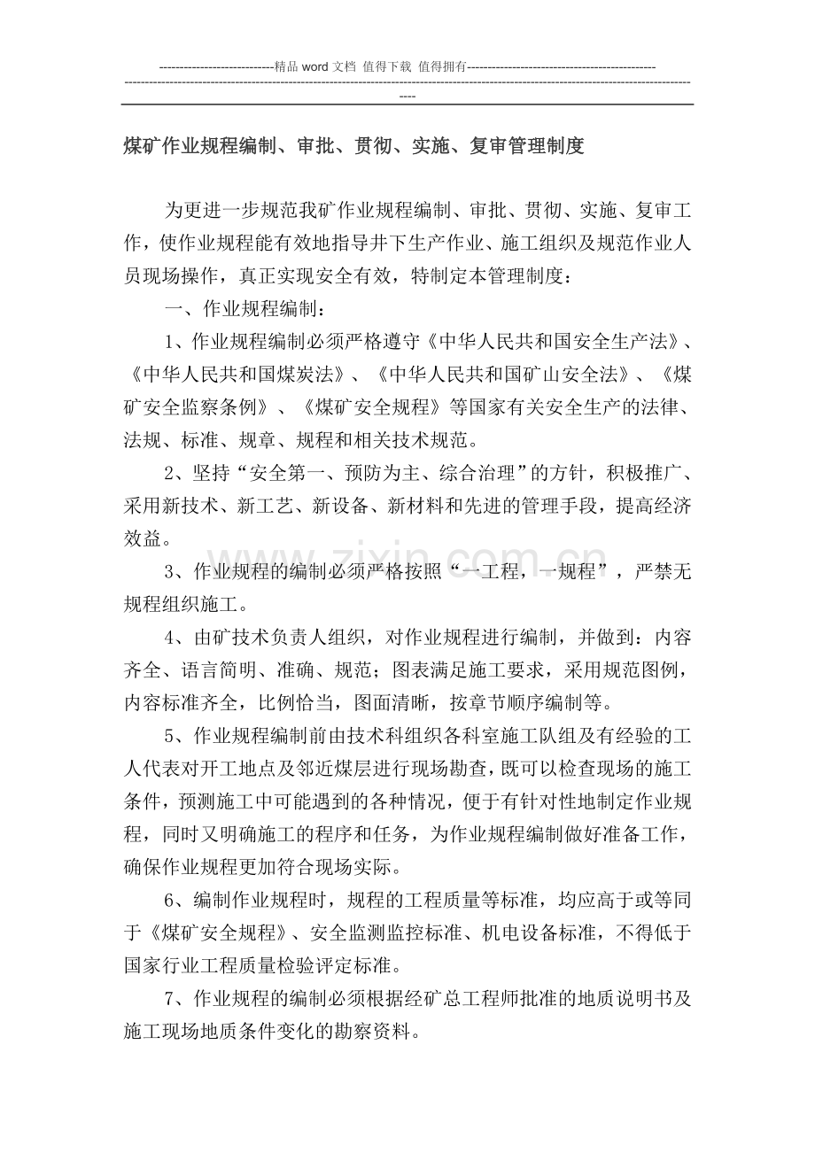 煤矿作业规程编制、审批、贯彻、实施管理制度.doc_第1页