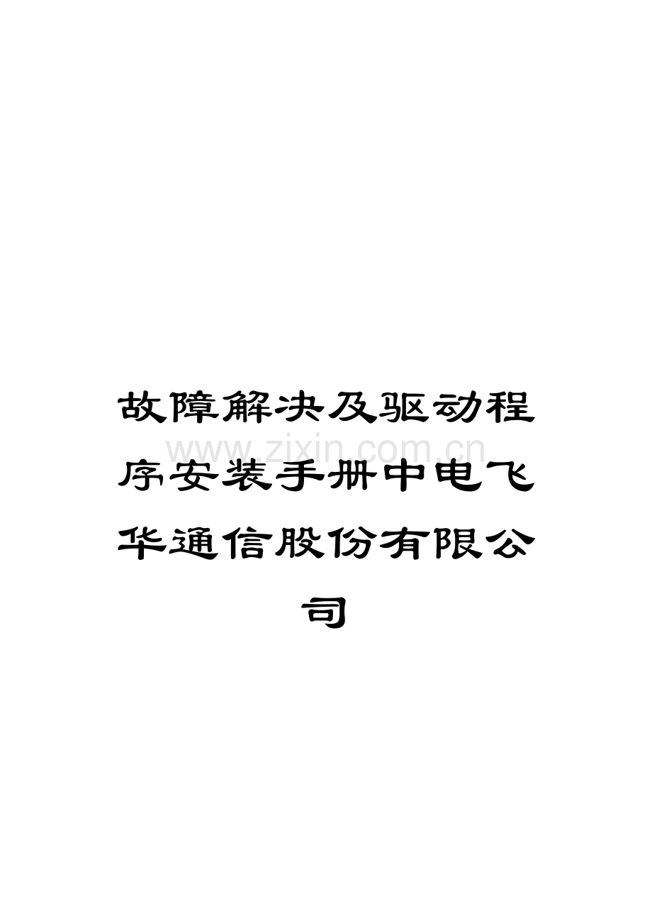 故障解决及驱动程序安装手册中电飞华通信股份有限公司模板.doc_第1页