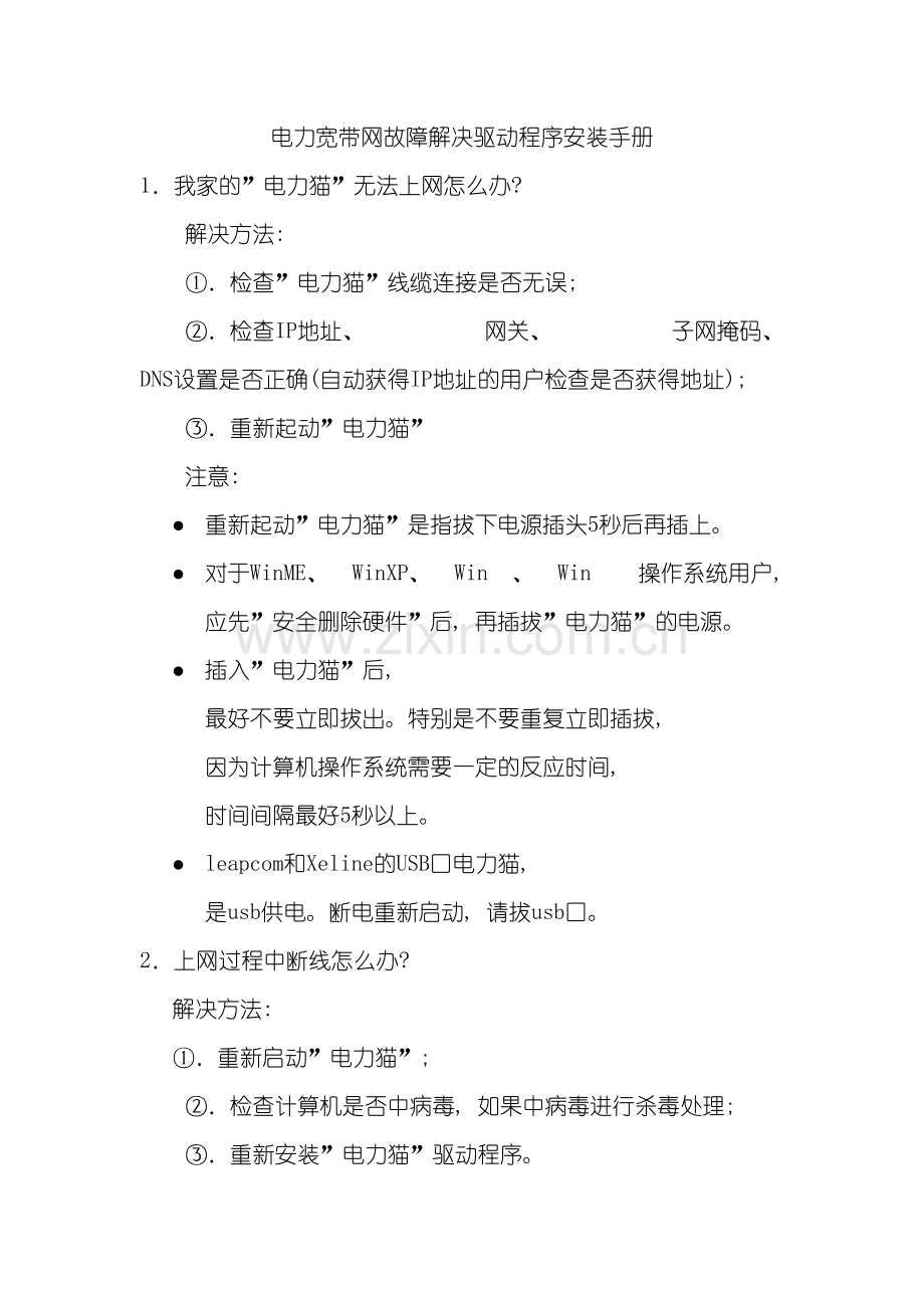 故障解决及驱动程序安装手册中电飞华通信股份有限公司模板.doc_第2页
