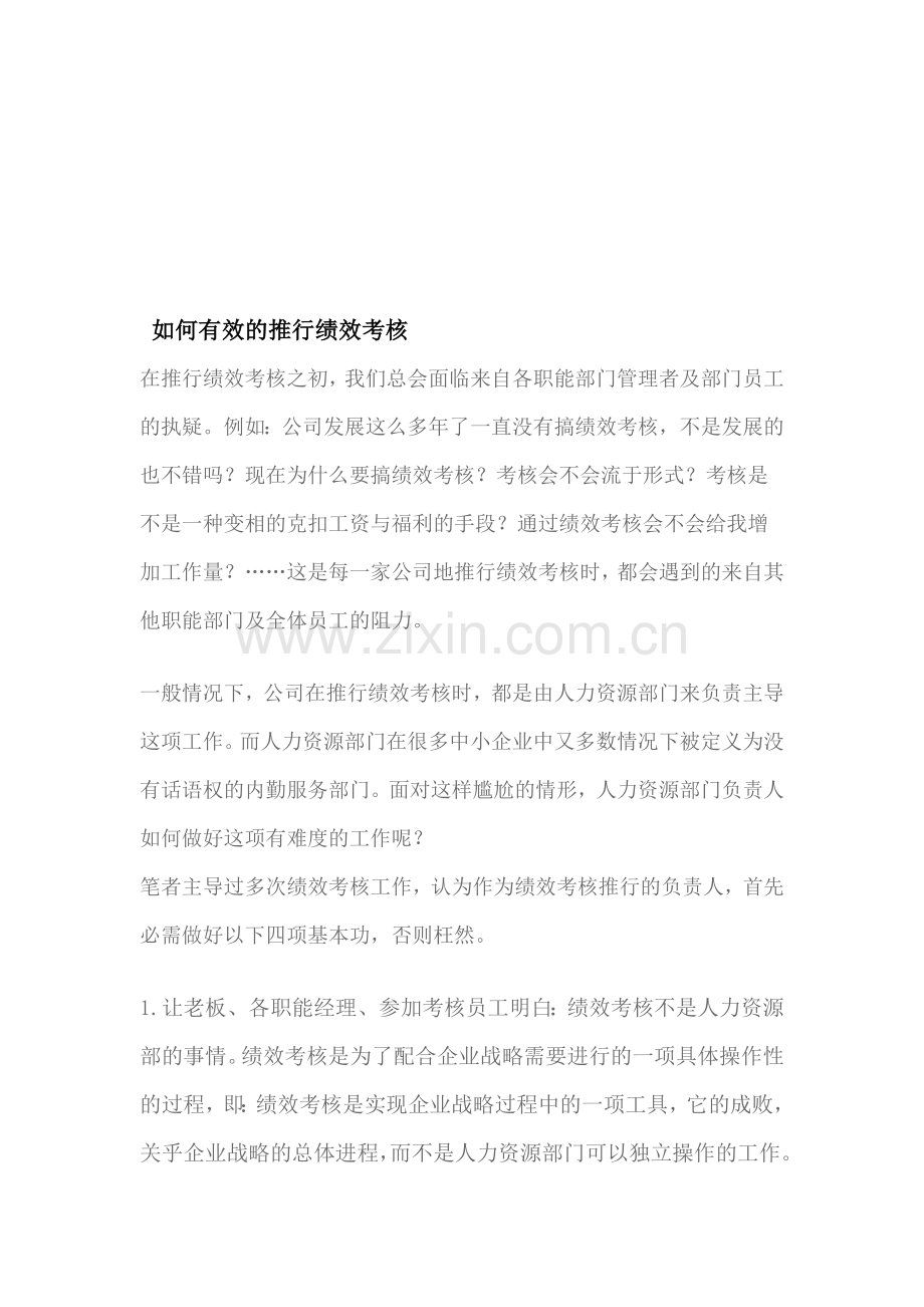 如何有效的推行绩效考核(保密方案)..doc_第1页
