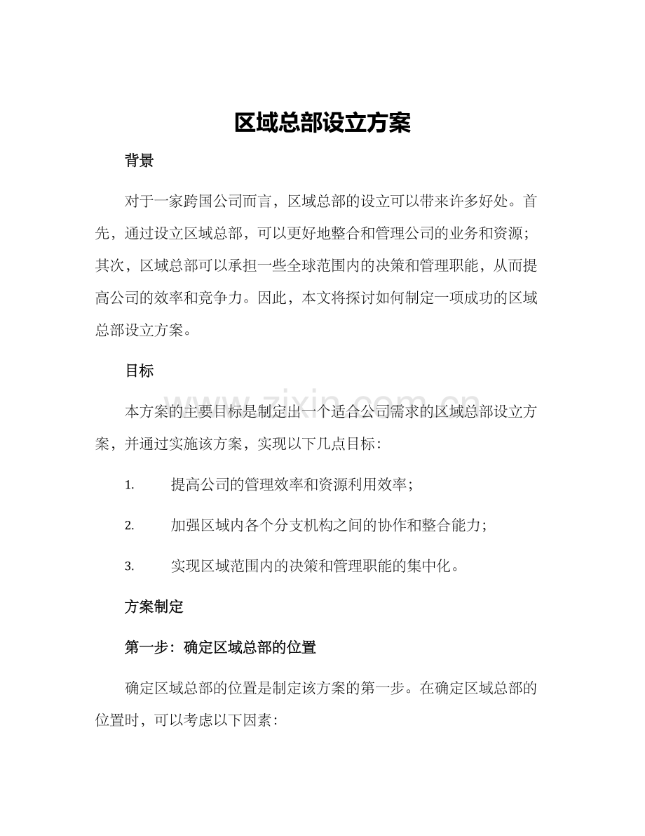 区域总部设立方案.docx_第1页