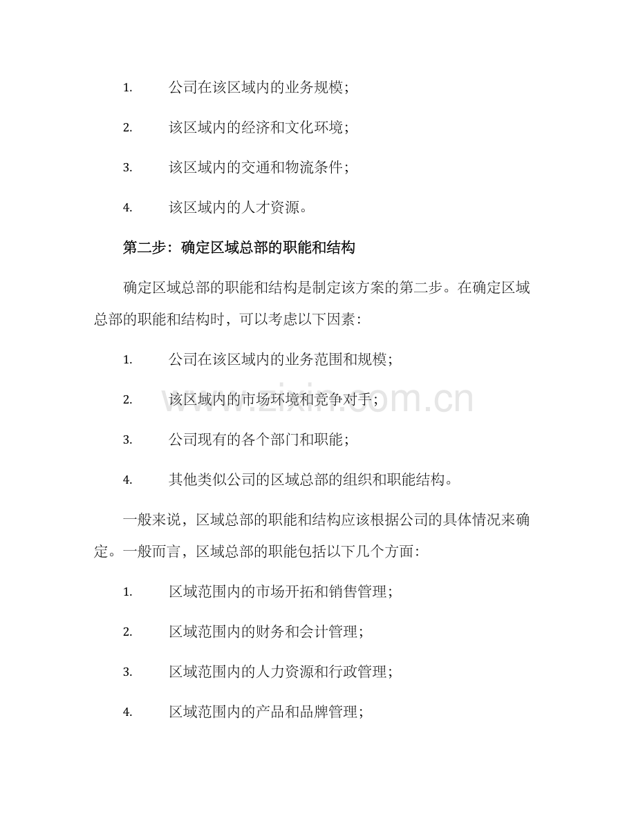 区域总部设立方案.docx_第2页