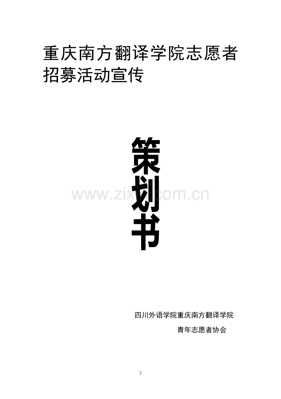 志愿者招募活动宣传策划书.doc_第2页