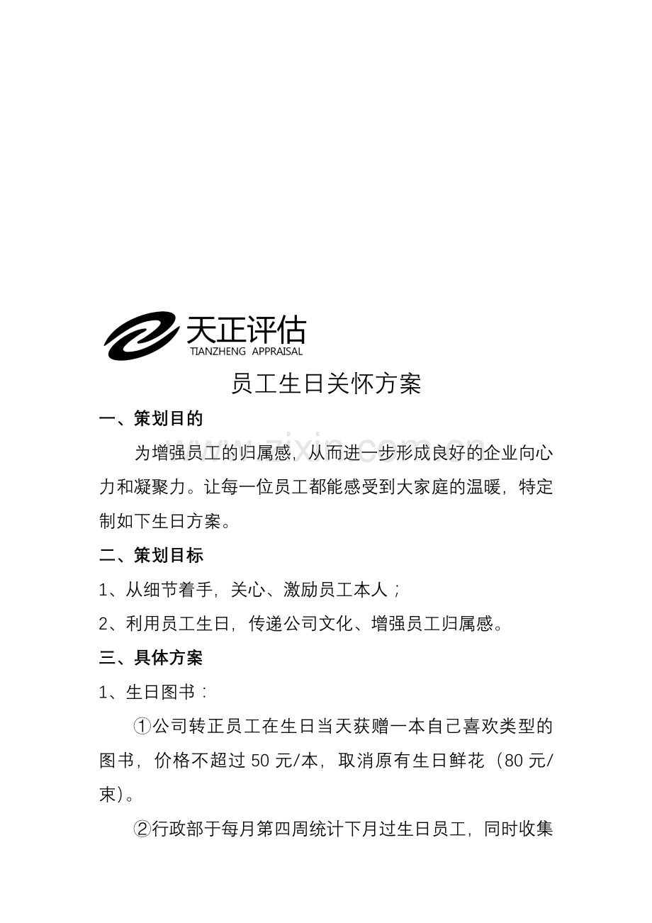 员工生日关怀方案.doc_第1页