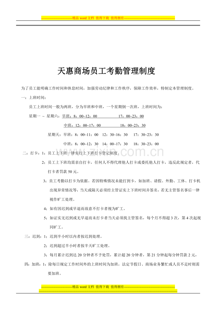 天惠商场员工考勤管理制度.doc_第1页