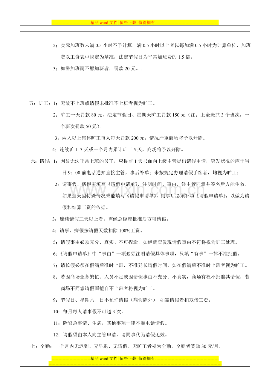 天惠商场员工考勤管理制度.doc_第2页
