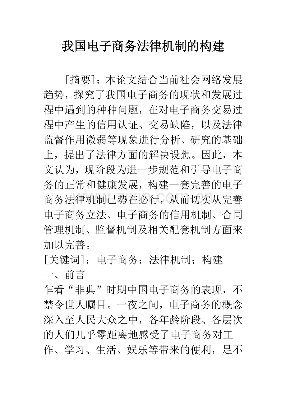 我国电子商务法律机制的构建.docx_第1页
