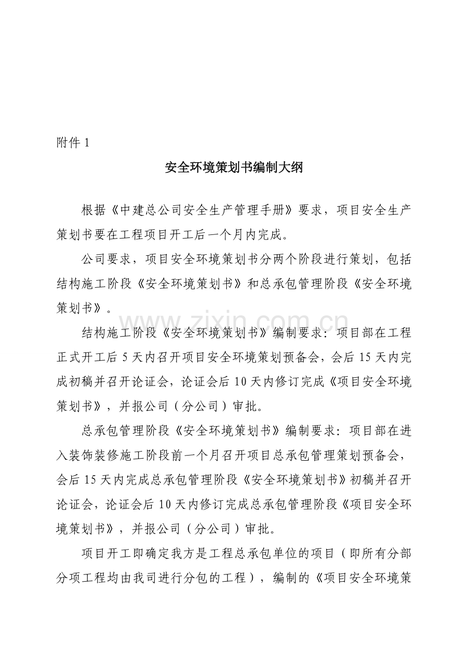 项目安全环境策划大纲.doc_第1页
