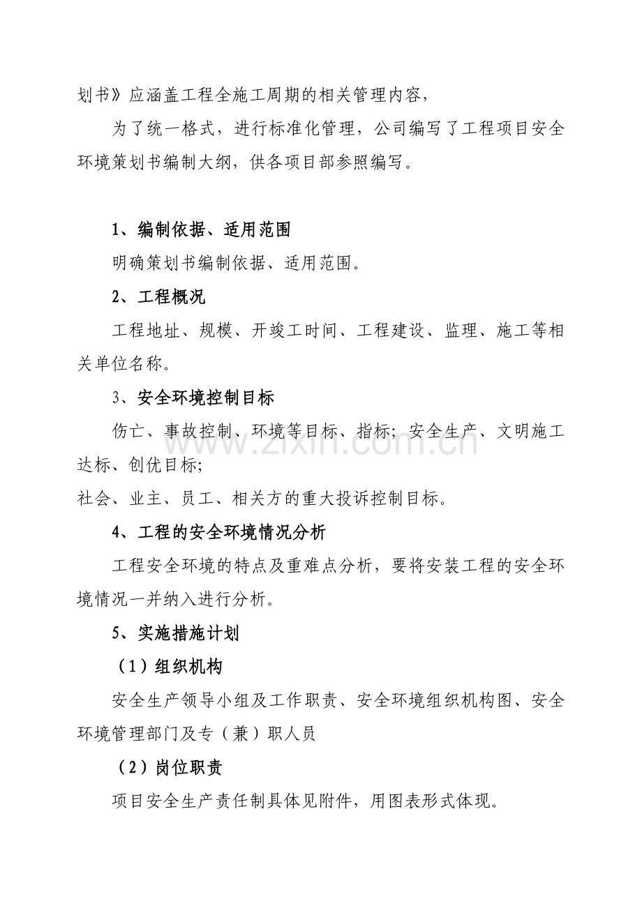 项目安全环境策划大纲.doc_第2页