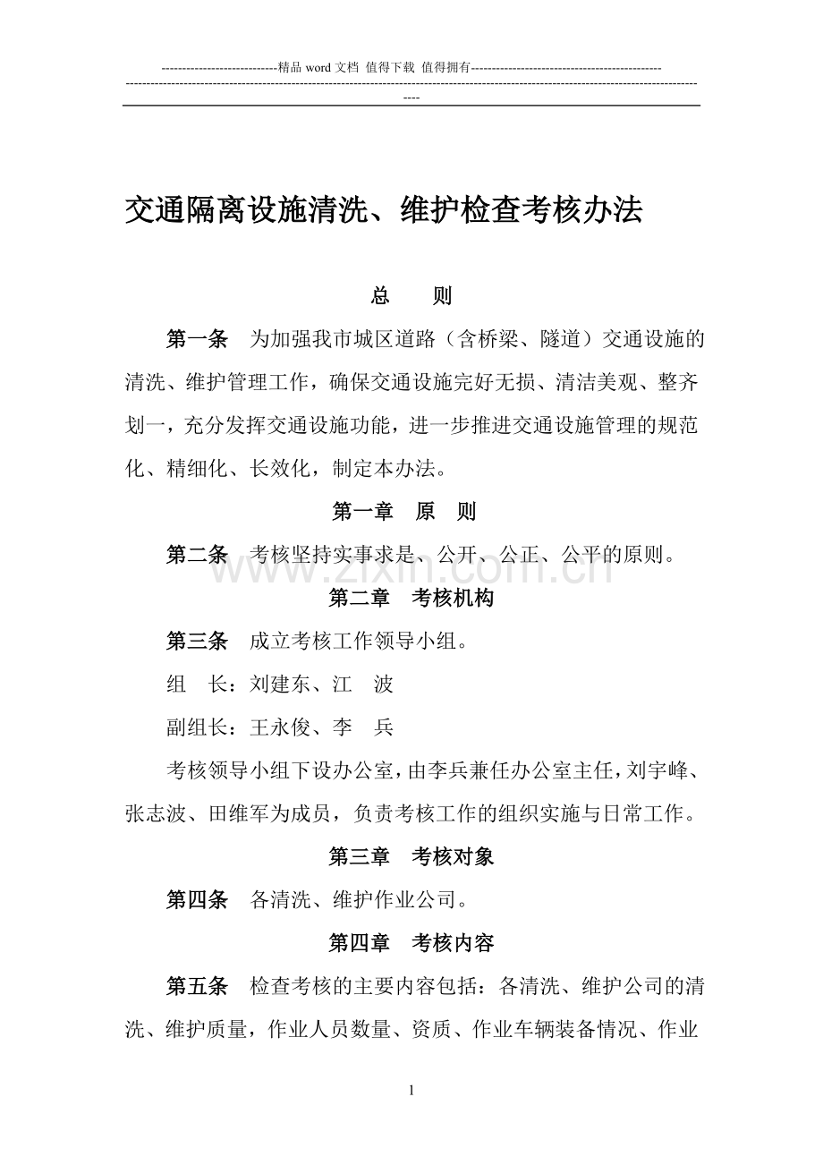 2014-18清洗维护考核办法..doc_第1页