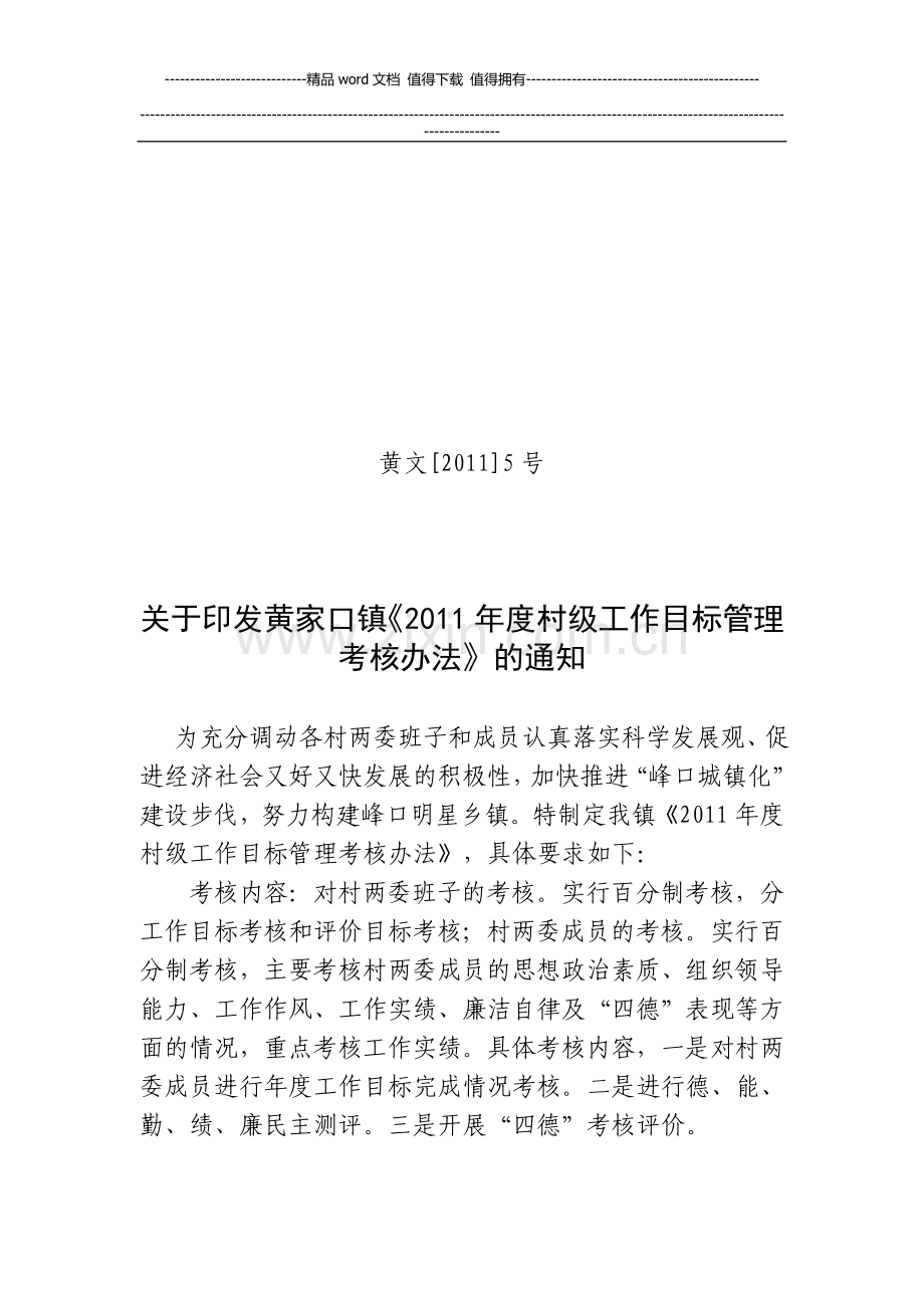 C1所在乡镇党委对村“两委”班子年度目标考核结果和评价材料..doc_第1页