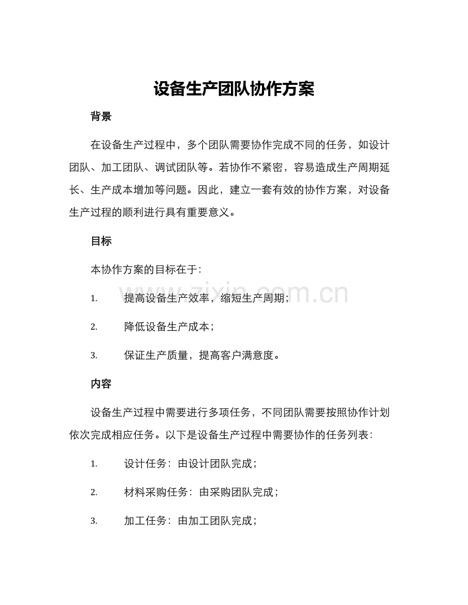 设备生产团队协作方案.docx_第1页