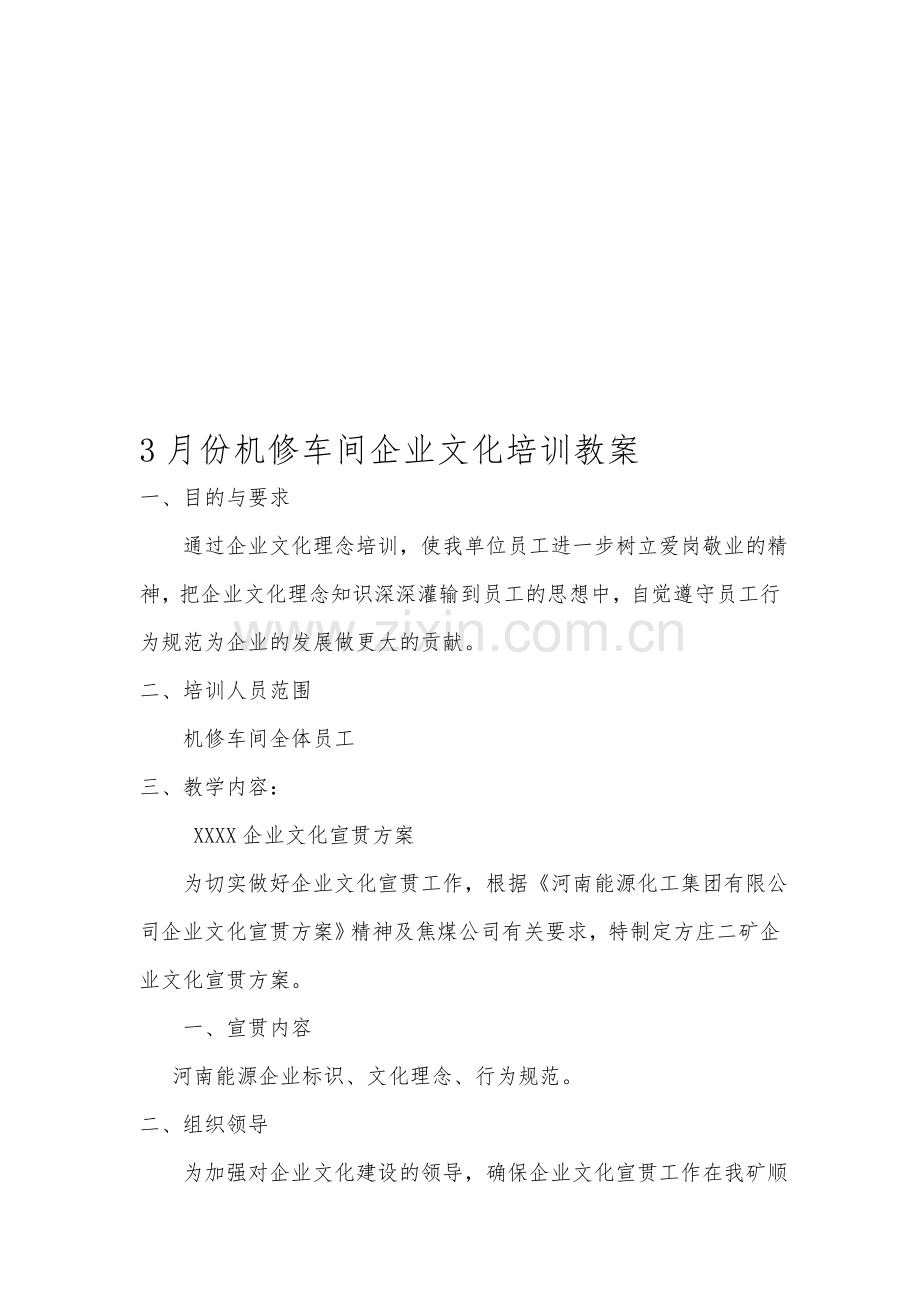 机修车间3月份企业文化培训教案.doc_第1页