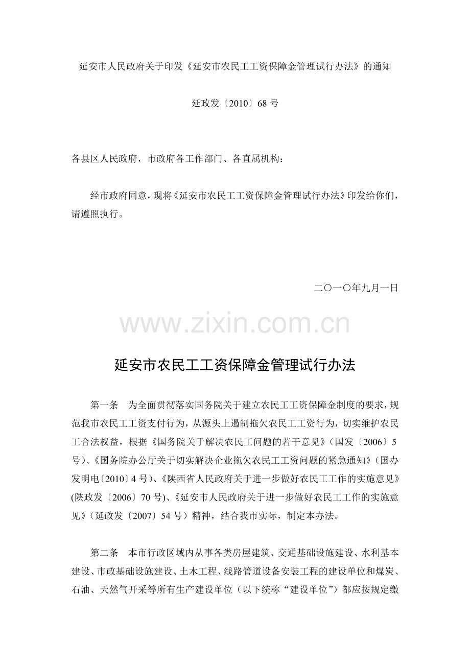 延安市农民工工资保障金管理试行办法.doc_第1页